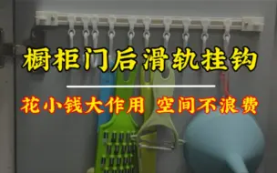 下载视频: 厨房橱柜的门后这个地方可不要空着了，利用起来增加收纳，挂一些厨房的小工具，真的太方便了