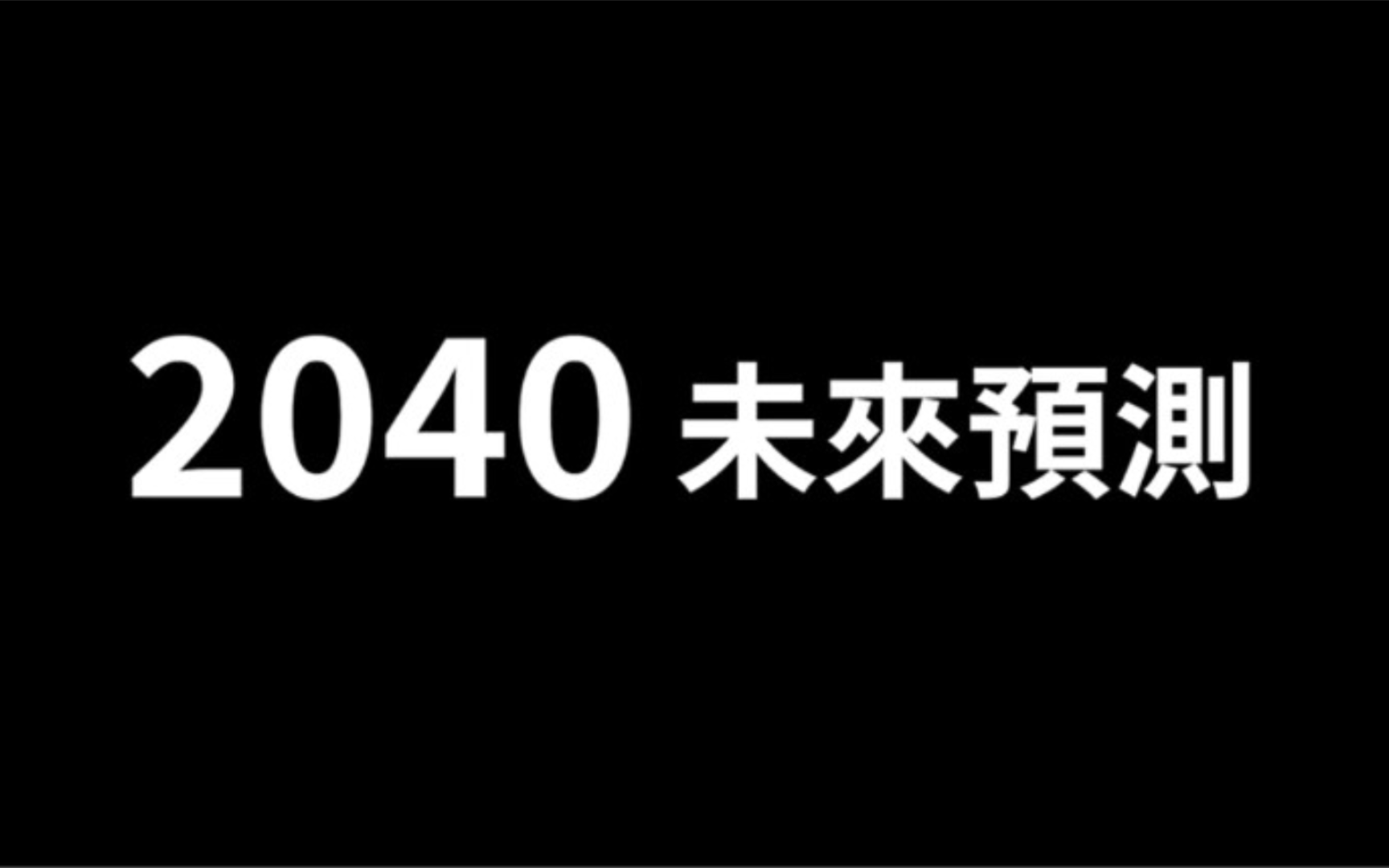 不死的时代,2040年预测(老高与小茉)哔哩哔哩bilibili