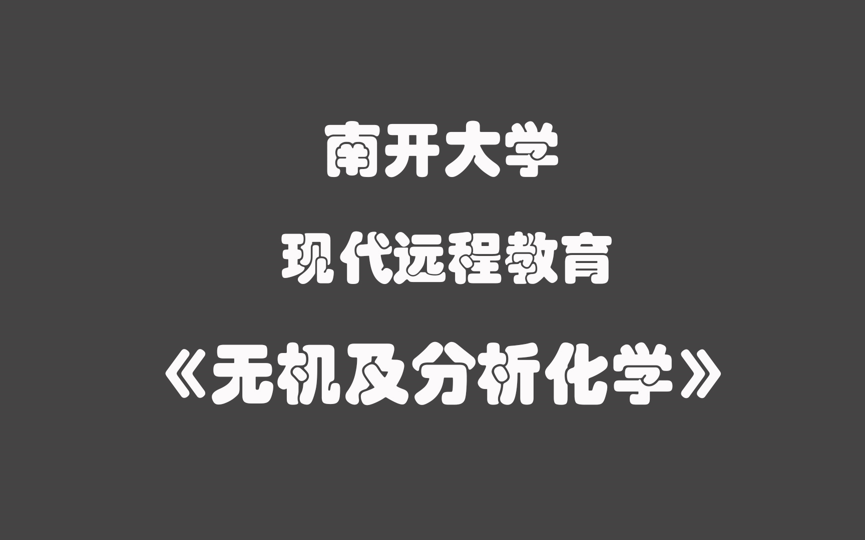 [图]【南开远程教育】标清 《无机及分析化学》全42p【声音加强版】