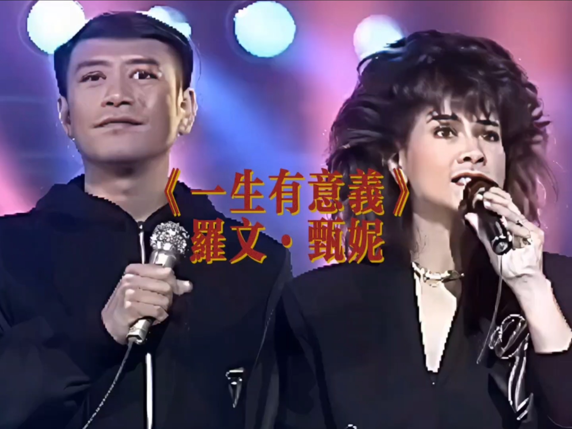 重温经典罗文甄妮《一生有意义》罗文与甄妮的天籁之声,诠释了人生的