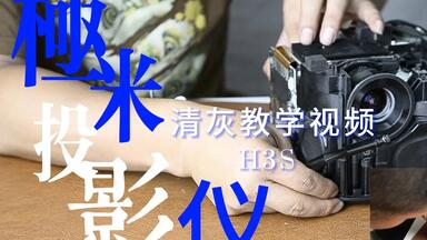 <em class="keyword">极米</em>投影仪H3S清灰教学视频