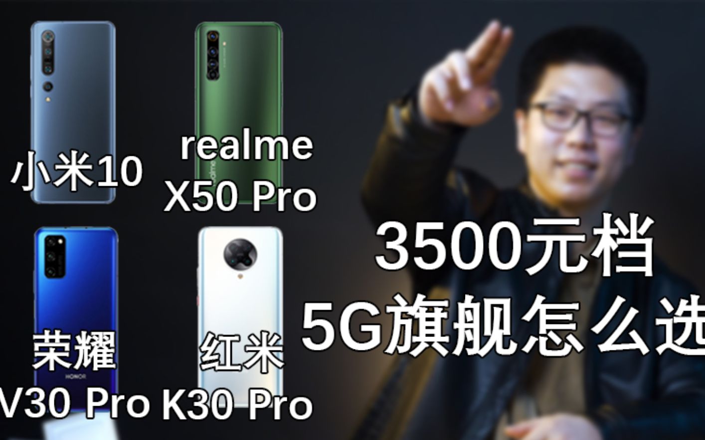 3500档5G手机怎么选?红米K30 Pro、realme X50 Pro、荣耀V30 PRO、小米10选购指南哔哩哔哩bilibili