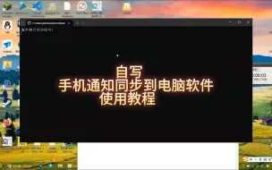 Descargar video: 自写手机通知同步到电脑软件（使用教程）