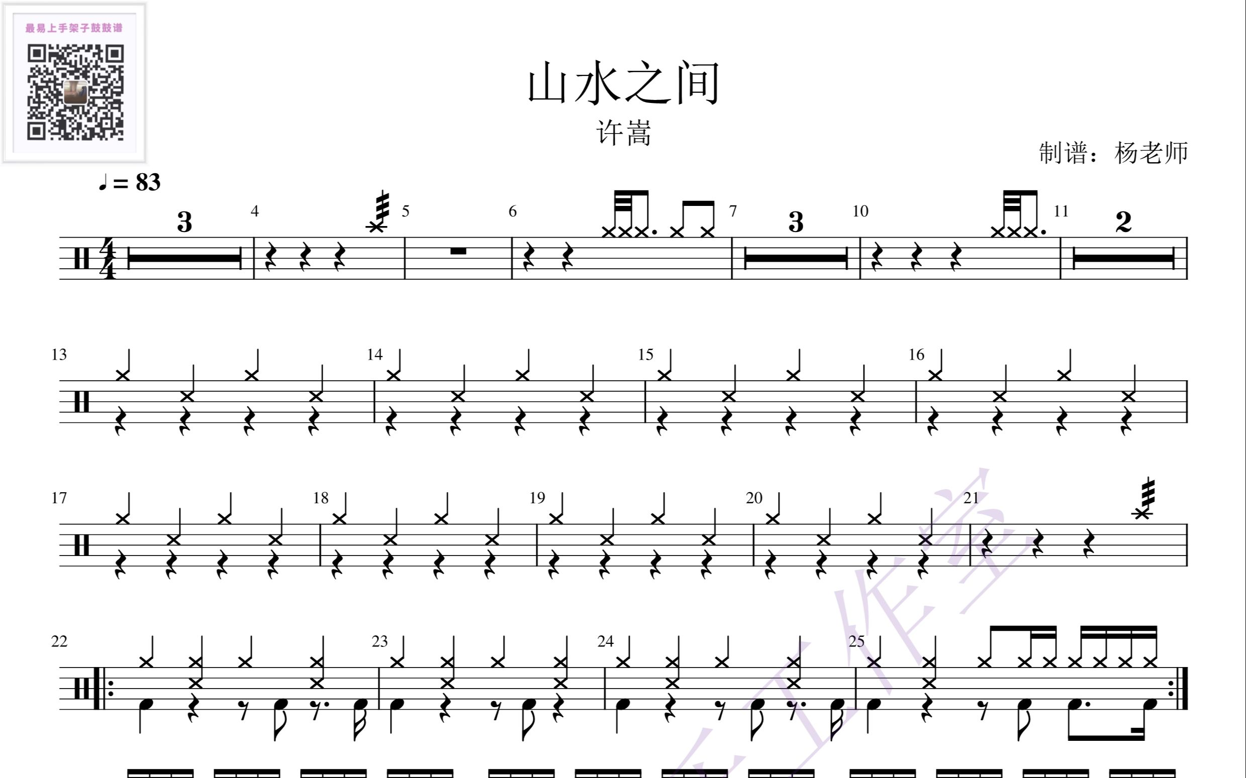 《山水之间》许嵩 歌词版 动态鼓谱架子鼓最易上手歌曲103哔哩哔哩bilibili