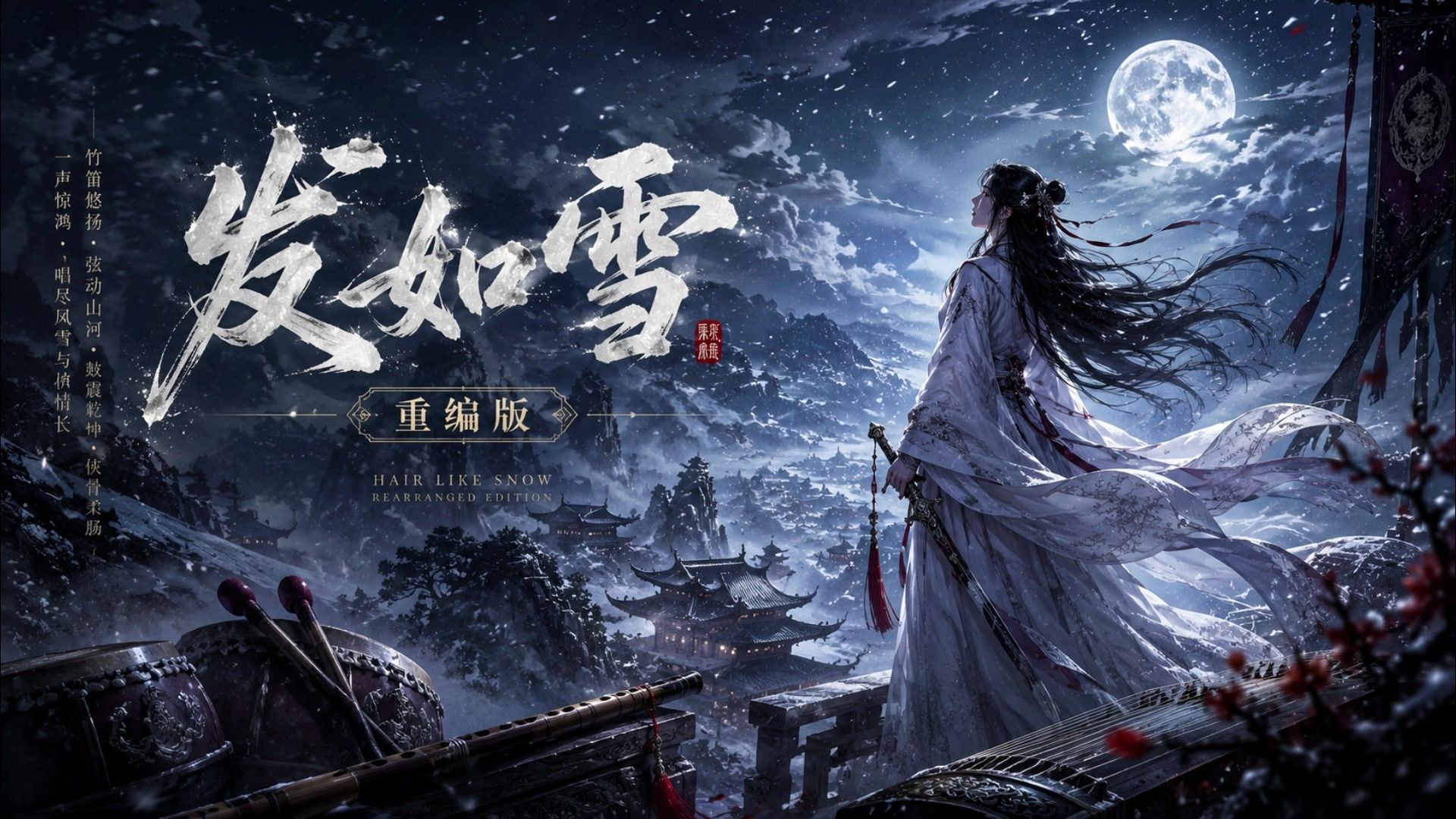 [Suno V5]发如雪 Wuxia Cover（原唱：周杰伦）武侠风