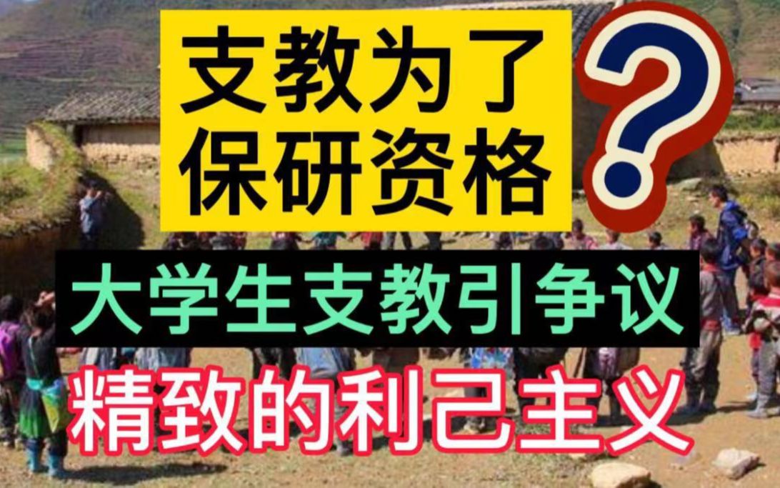 去支教就是为了“保研资格”?大学生支教引争议,精致的利己主义!哔哩哔哩bilibili