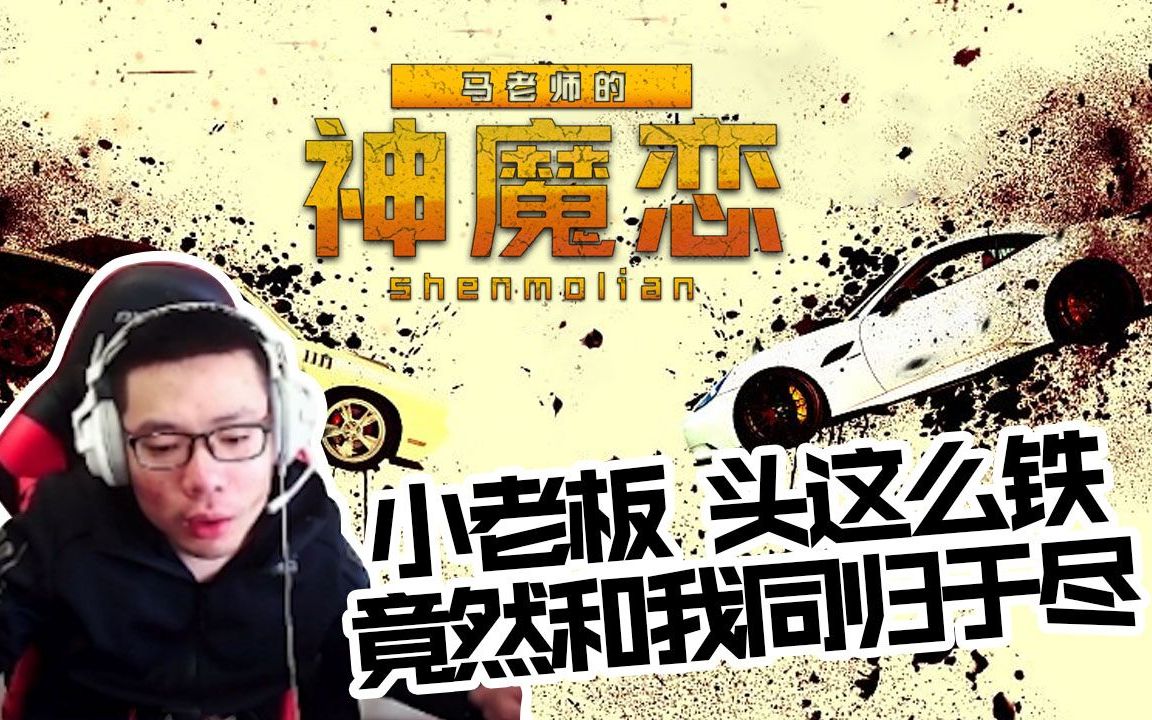 马老师的神魔恋2铁头娃与大司马的殊死较量