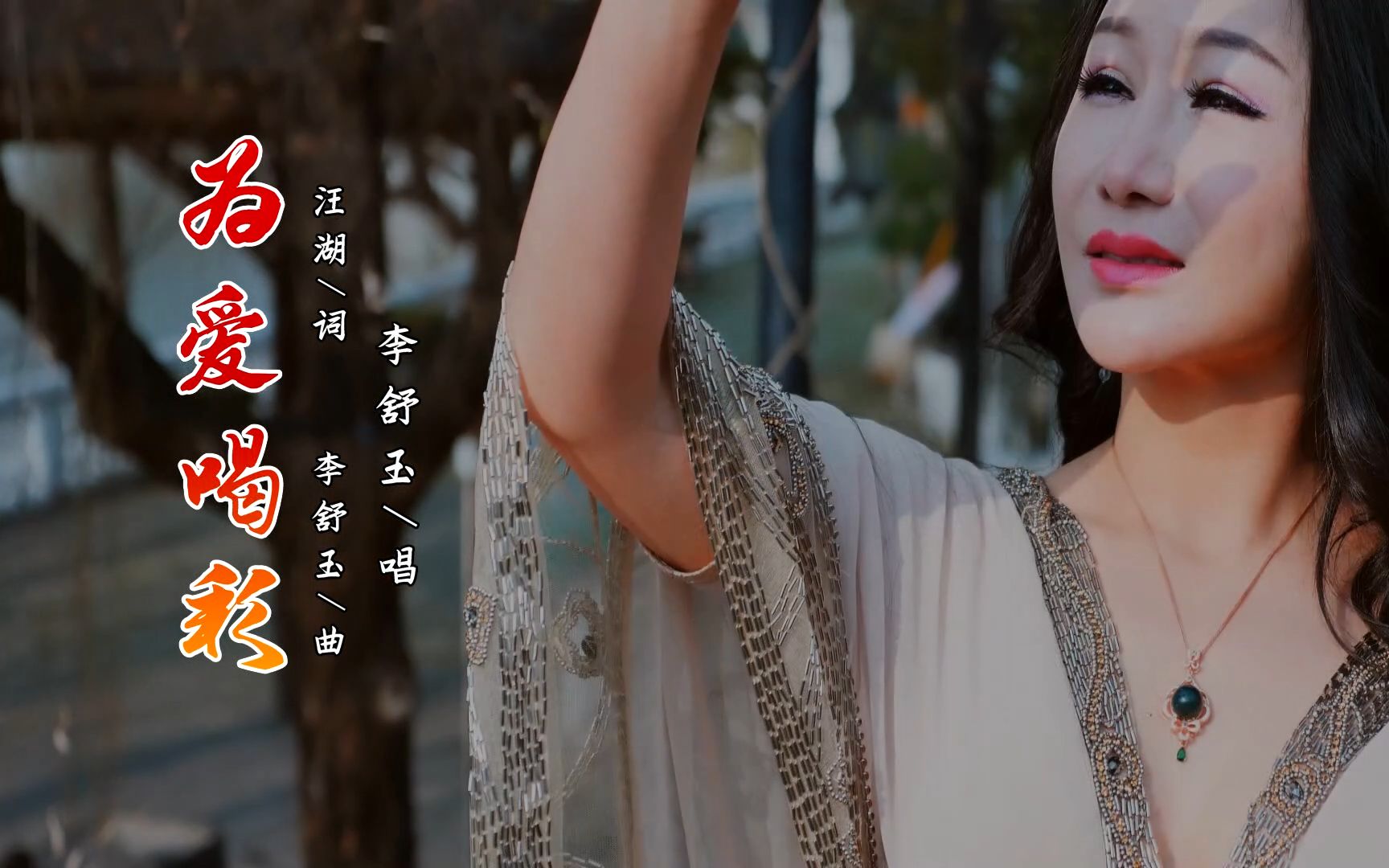 李舒玉-为爱喝彩mtv