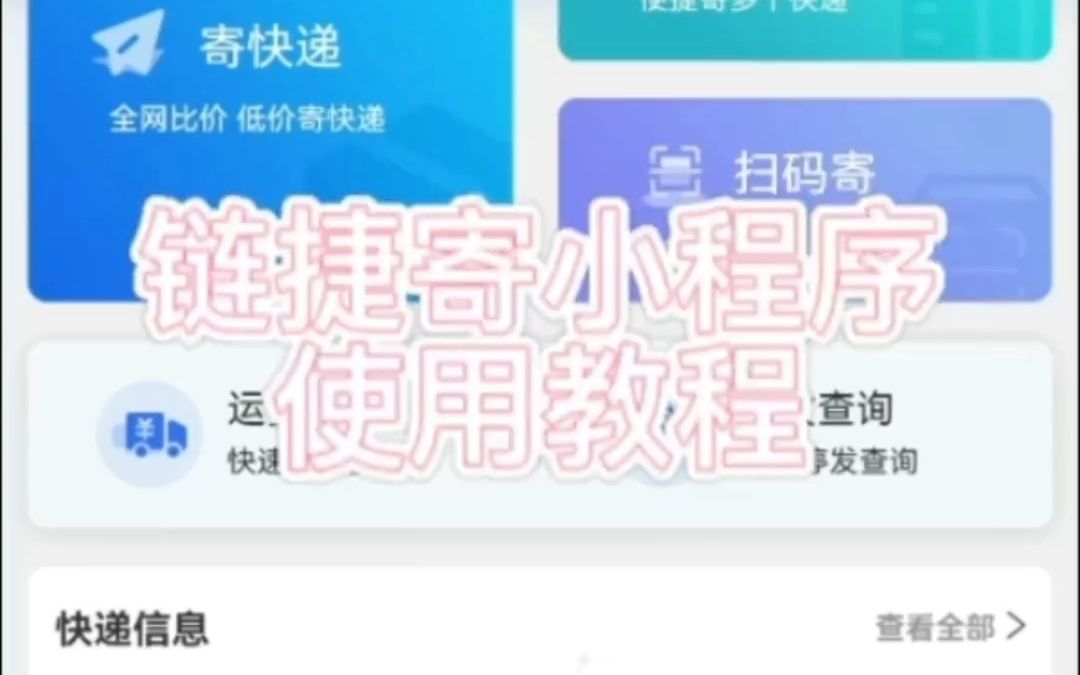 翼快递小程序寄件教程哔哩哔哩bilibili