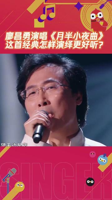 廖昌永在中国好声音上演唱《月半小夜曲》,这首经典粤语歌你觉得怎样