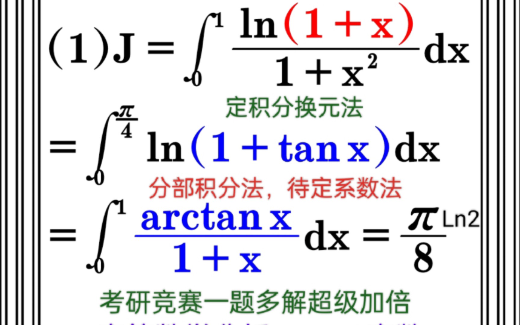 大年三十新年快乐!逆天海离薇利用in高数学三个方法求解著名定积分∫ln(1+tanx)dx=ln(1+x)/(1+x^2)dx=n2/8,arctanx.哔哩哔哩bilibili