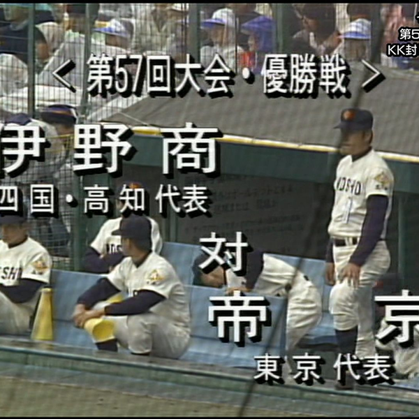 高校野球]センバツプレイバック〜昭和の名勝負〜 #8 「第57回大会（昭和60年）決勝 伊野商 vs 帝京 KK封じた剛腕・渡辺  貫禄の投球」_哔哩哔哩_bilibili