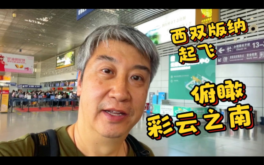 从海拔500米的西双版纳景洪起飞,俯瞰彩云之南的壮美大地哔哩哔哩bilibili