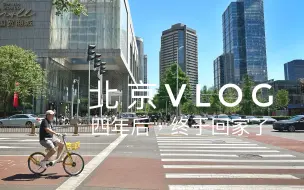 北京VLOG - 四年后终于又能回家了