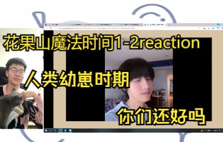 [图]小三楼男粉看花果山魔法时间1-2reaction