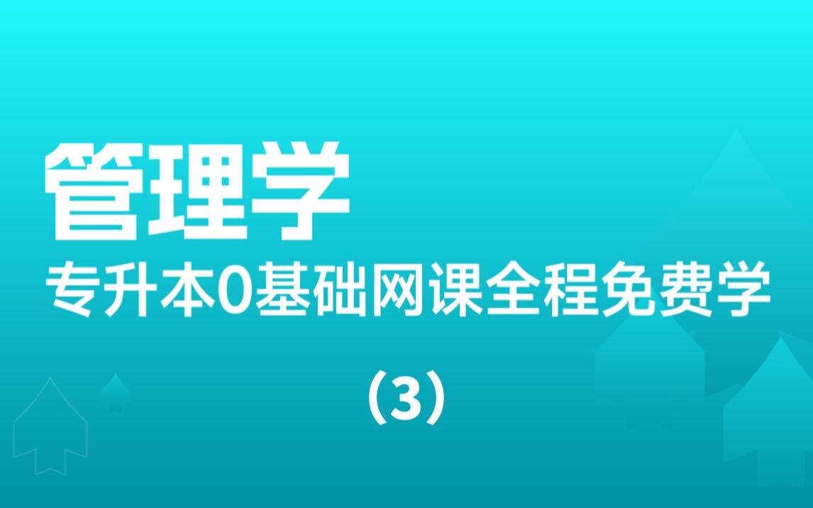 【管理学】2023河南专升本0基础网课精讲课程(3)哔哩哔哩bilibili