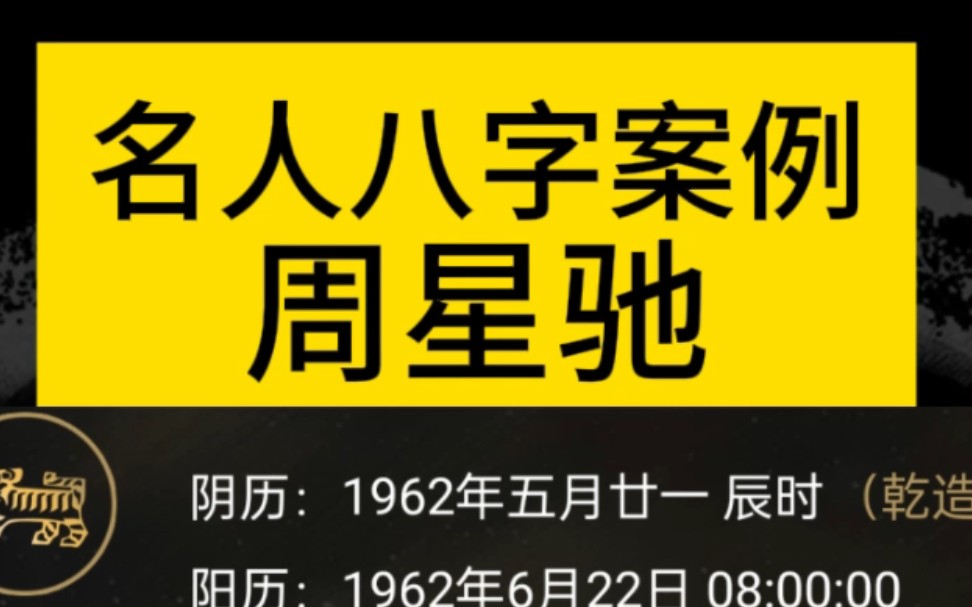 八字命理之名人八字案例分析1哔哩哔哩bilibili