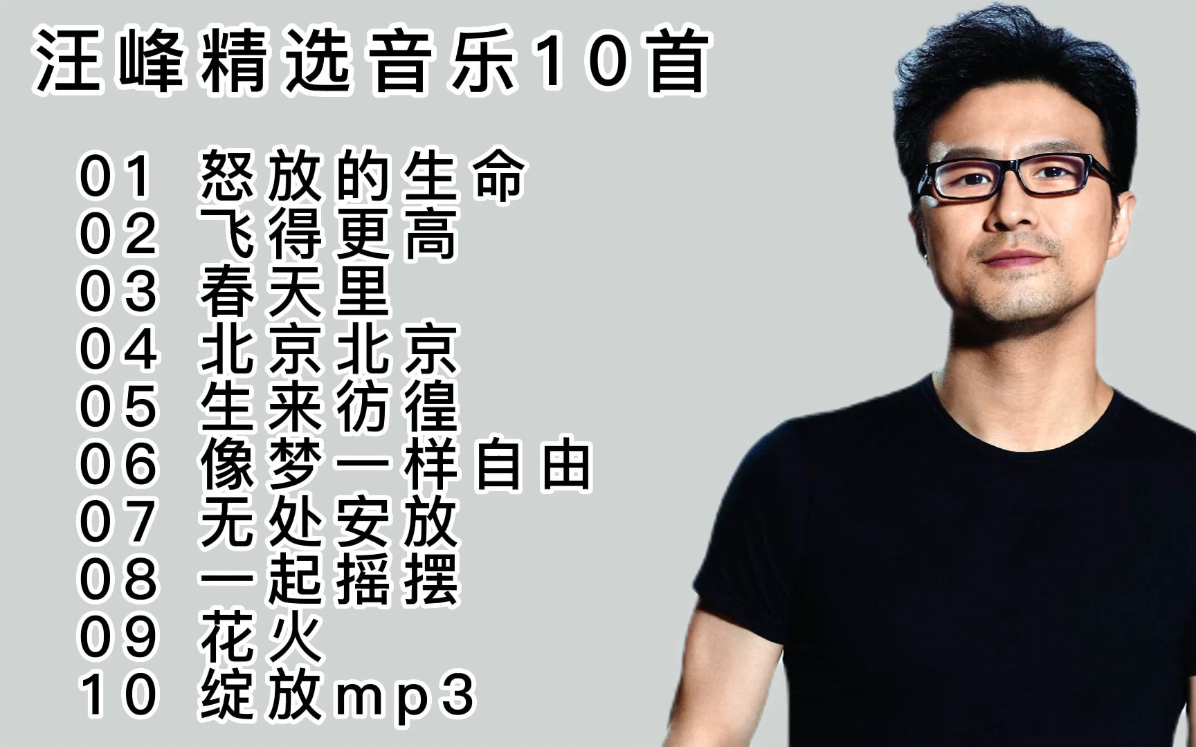 [图]汪峰经典歌曲精选10首，沧桑的声音，经典的旋律，励志的声音好听，