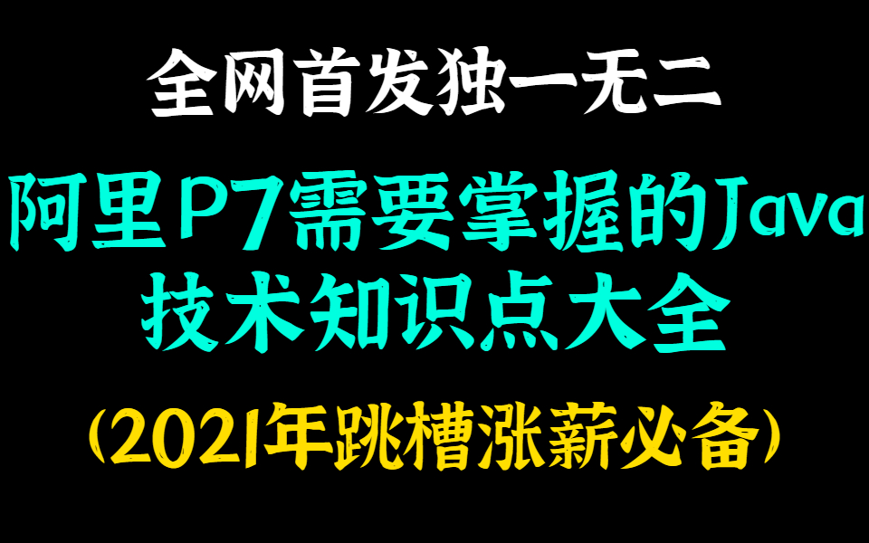 全网首发独一无二丨2021年阿里P7需要掌握的Java技术知识点大全哔哩哔哩bilibili