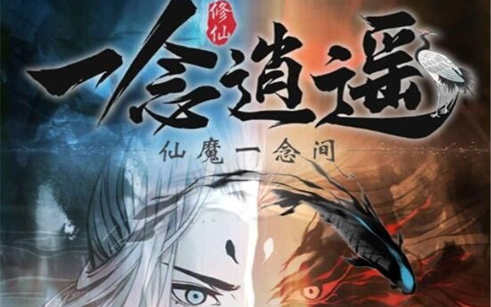 [图]【一念逍遥】仙魔系统-①仙魔修为及注意事项