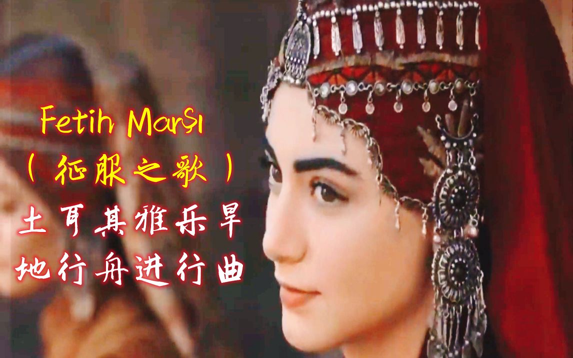 [图]土耳其雅乐旱地行舟进行曲《Fetih Marşı》又名法蒂赫进行曲，激昂女声震撼人心