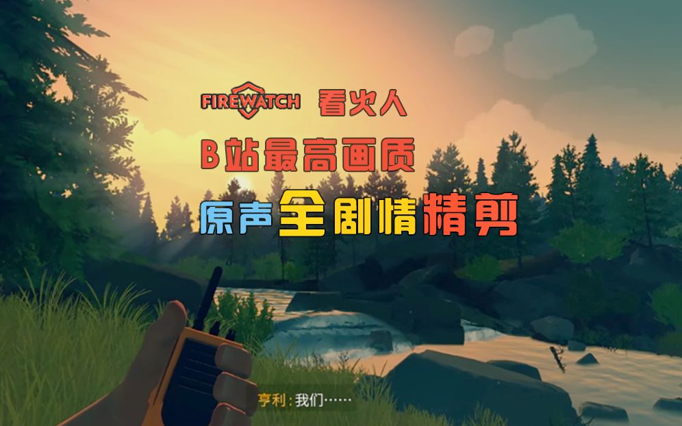 [图]【中字中配全剧情原声精剪】看火人/FireWatch【1080P60帧超强画质】 （更新至2018.8.7）