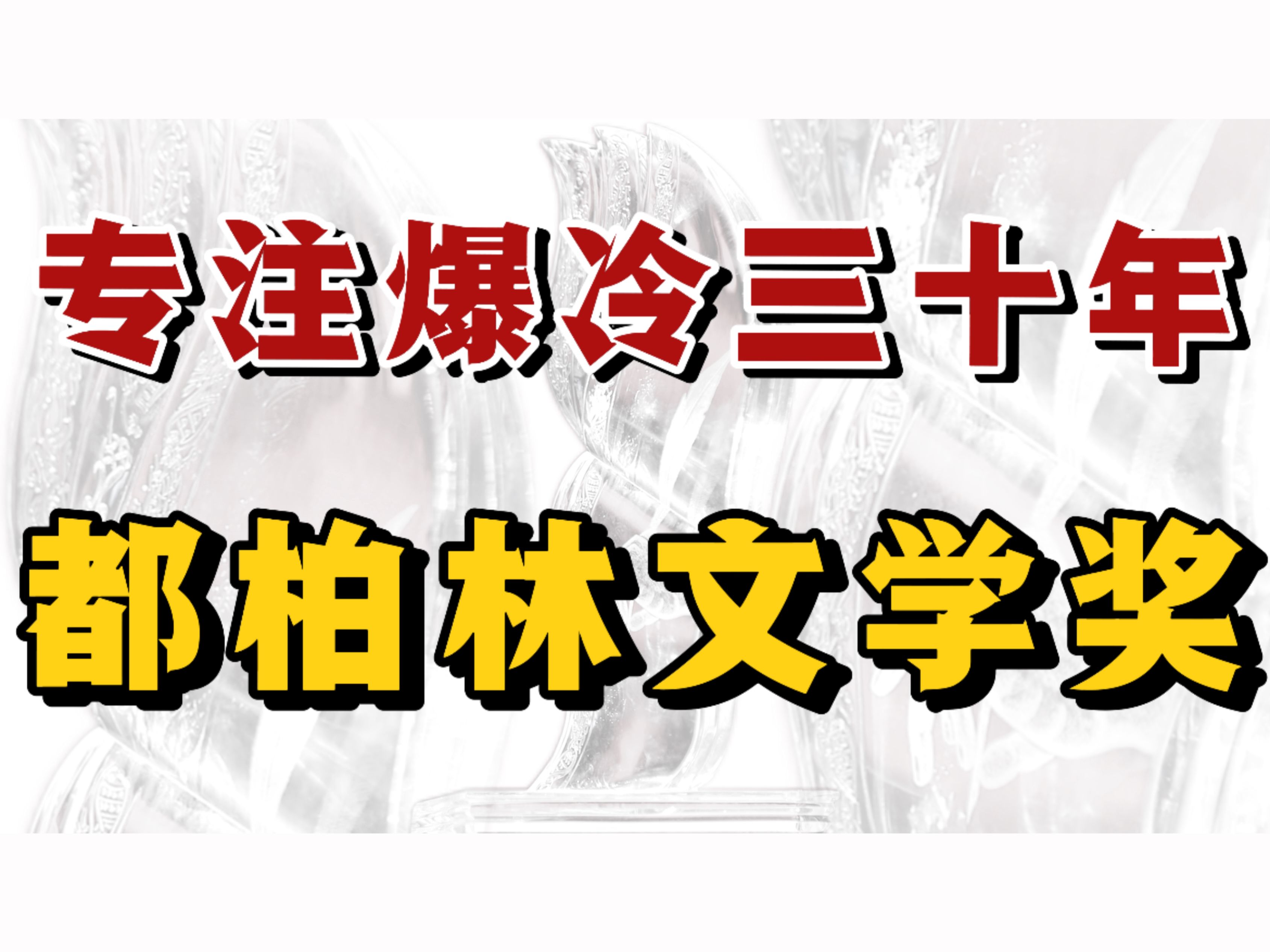 最出其不意的文学奖,不求最好,但求最冷!带您了解都柏林文学奖的前世今生和历届获奖作品!哔哩哔哩bilibili