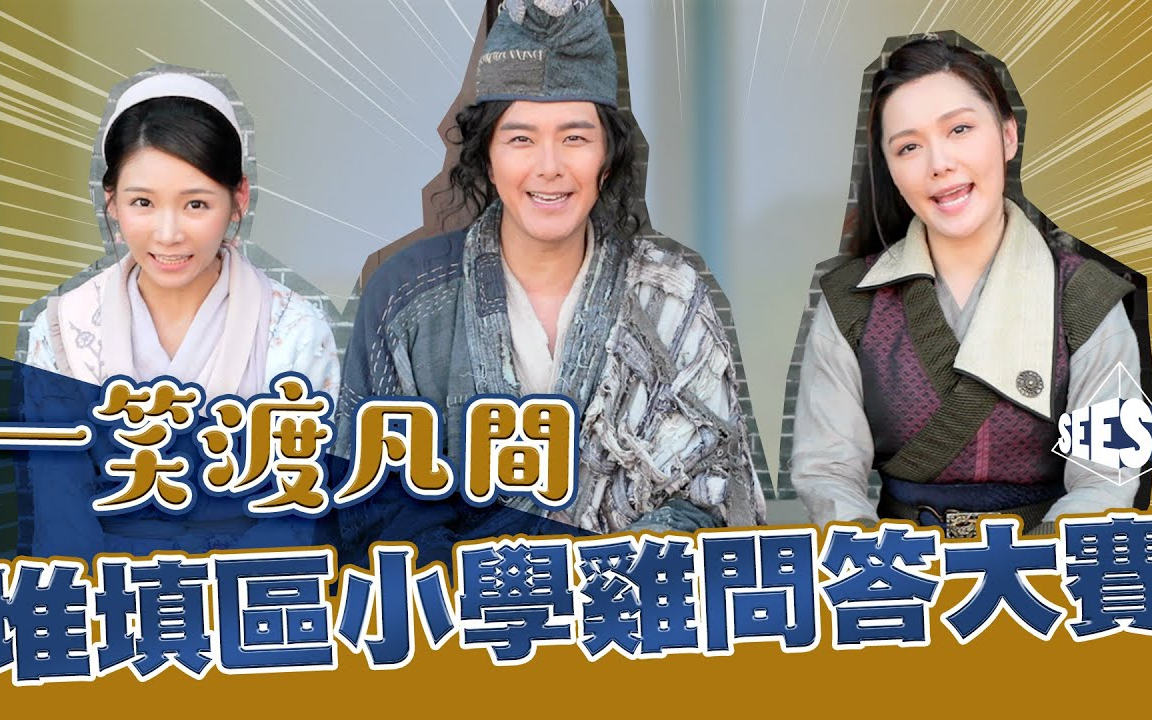 萧正楠×汤洛雯×简淑儿【小学鸡堆填区问答大赛丨一笑渡凡间】粤语繁