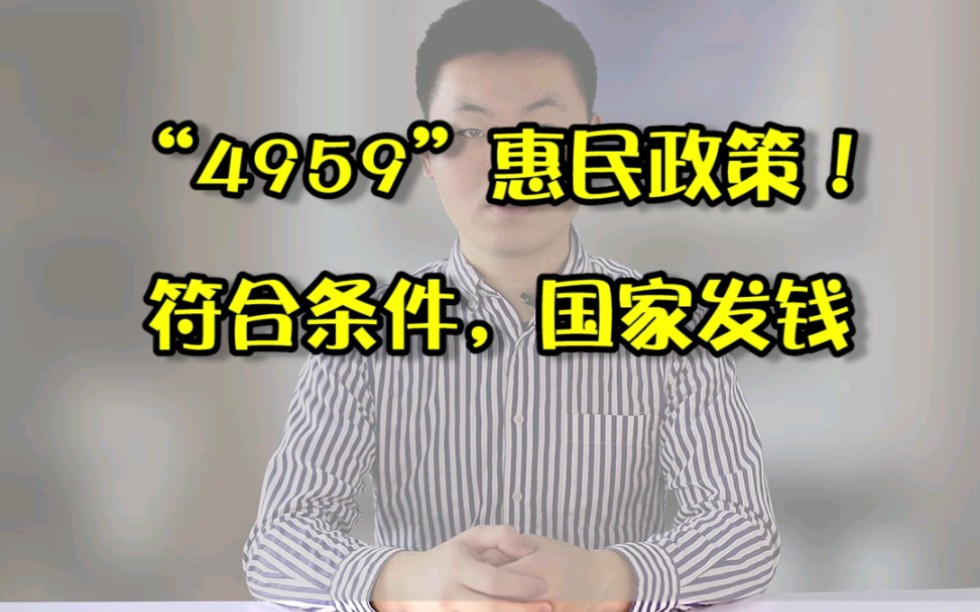 4050政策大家都听说过,那4959补贴你知道吗?大家可以根据这个政策领取社保补贴,那你符合这个补贴条件吗?哔哩哔哩bilibili