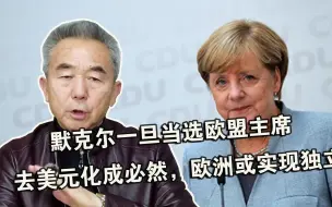 Video herunterladen: 默克尔一旦当选欧盟主席，去美元化成必然，欧洲或实现独立