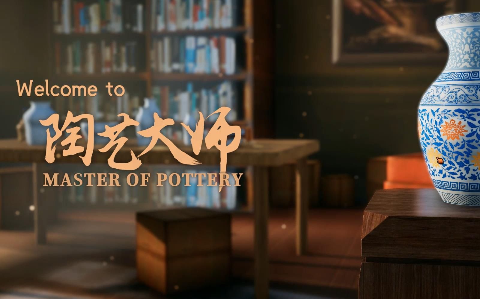 【陶艺大师】国产良心游戏(非官方宣传片)