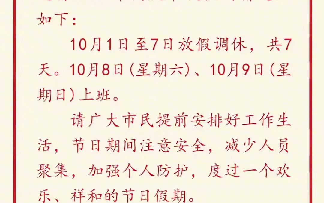 国庆放假通知来啦!放假7天,调休两天哔哩哔哩bilibili