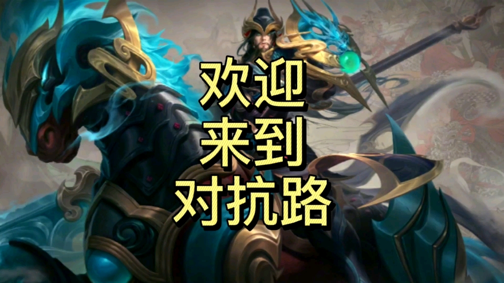 二爷:欢迎来到对抗路【关羽武圣】