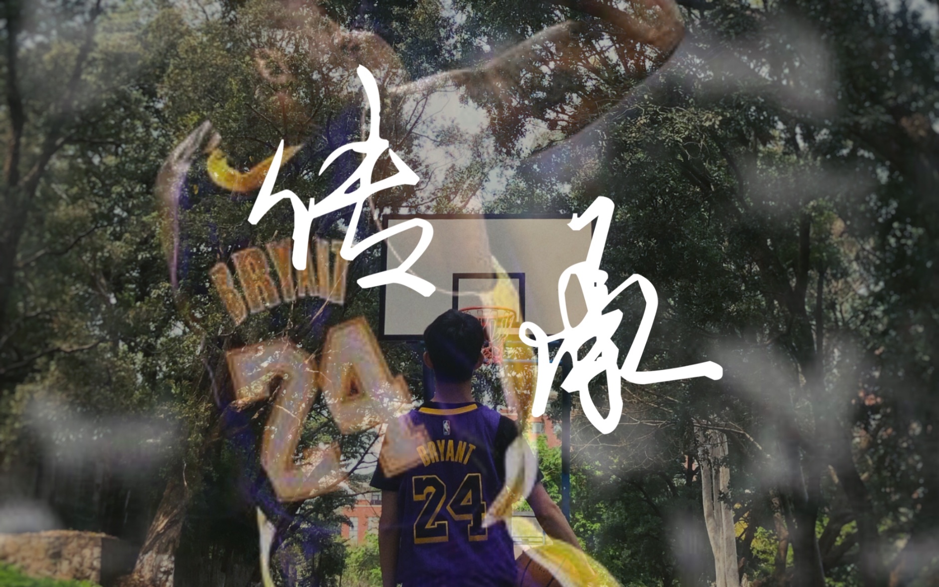 【曼巴精神】用我自己的方式纪念科比