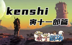 Download Video: 【寅子】《kenshi》寅十一郎篇(P15)独臂奴隶十一郎【寅子剧场】814期