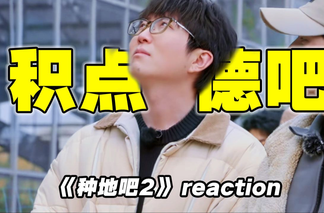 [图]笑死！这地非得种吗？【种地吧2】爆笑reaction