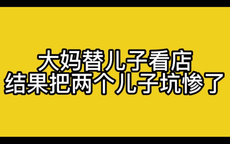 [图]大妈替儿子看店，结果把两个儿子坑惨了。