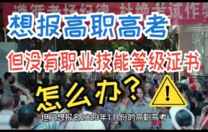 Video herunterladen: 想报高职高考，但没有职业技能等级证书怎么办？