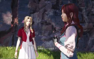 Download Video: 【FF7重生】西斯内吐露对扎克斯的心意