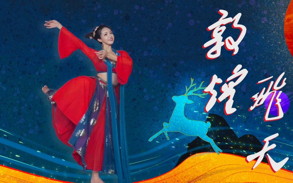 [图]跳段敦煌飞天！祝祖国生日快乐！【文化传承】