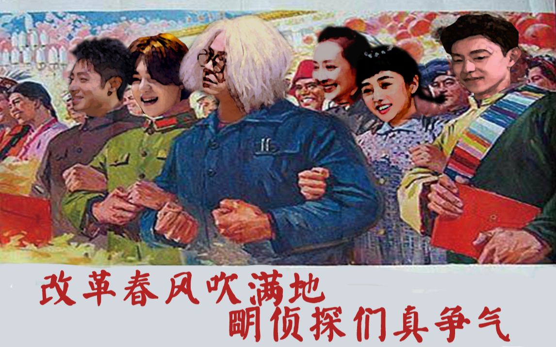 【改革春风吹满地×明星大侦探】疯狂踩点_哔哩哔哩 (゜-゜)つロ 干杯