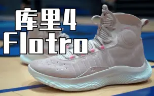 Télécharger la video: 【ENZO】库里总冠军+FMVP战靴！年度Top席位订出？Curry 4 Flotro实战测评