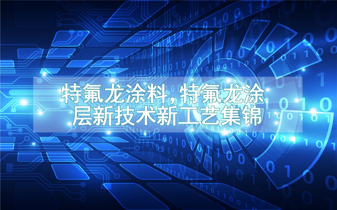 特氟龙涂料,特氟龙涂层新技术新工艺集锦(生产制造方法全集)哔哩哔哩bilibili