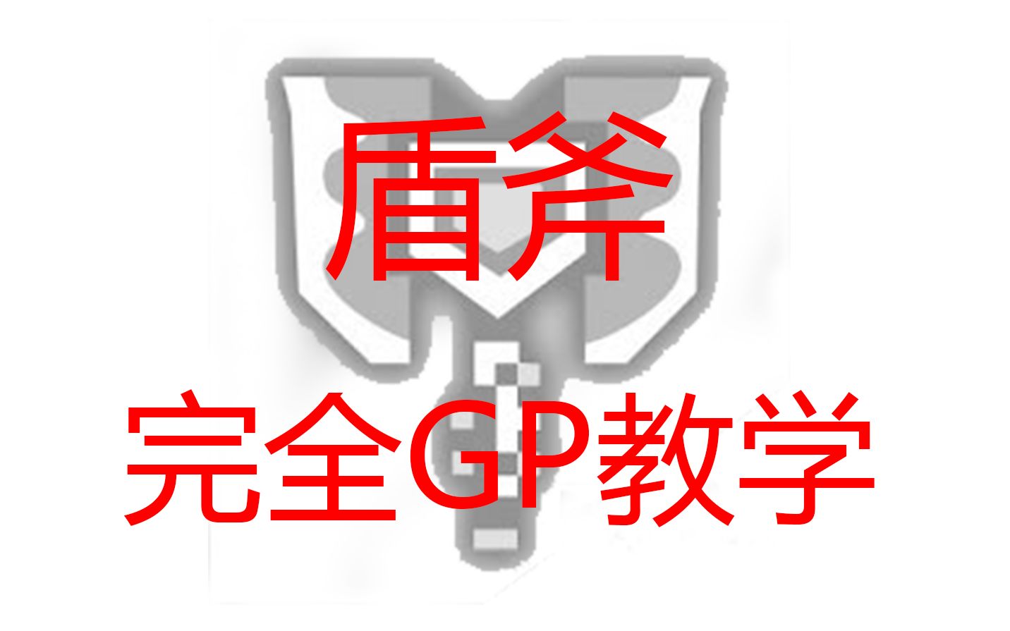 [图]【MHW】如果你看了这个还不懂GP是什么。。。