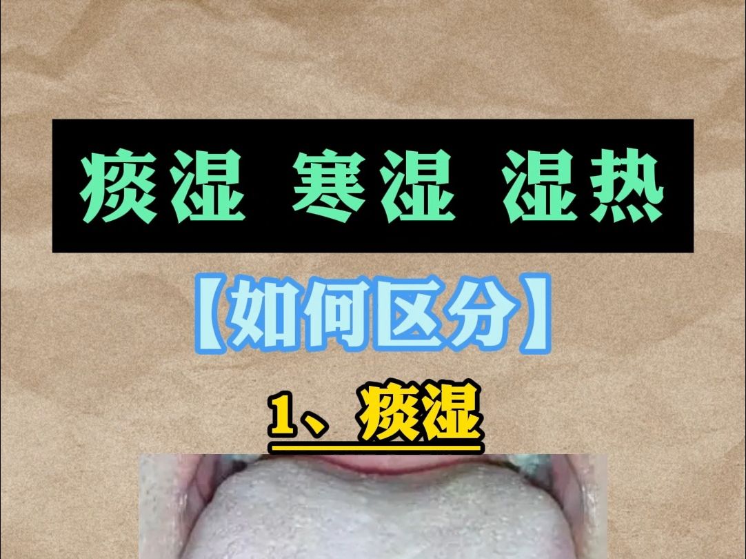 痰湿,寒湿,湿热,如何区分【赵国秀】