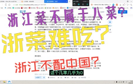 关于网络上有人对浙江菜以及浙江人敌视的看法哔哩哔哩bilibili