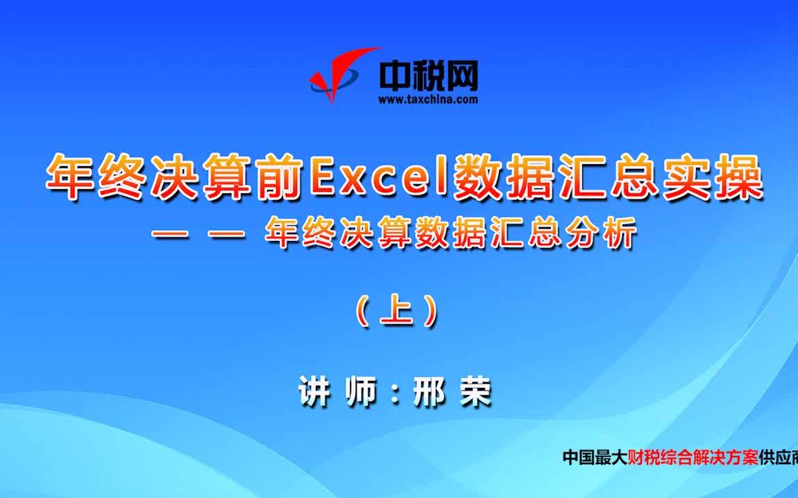 年终决算前 Excel 数据汇总实操哔哩哔哩bilibili