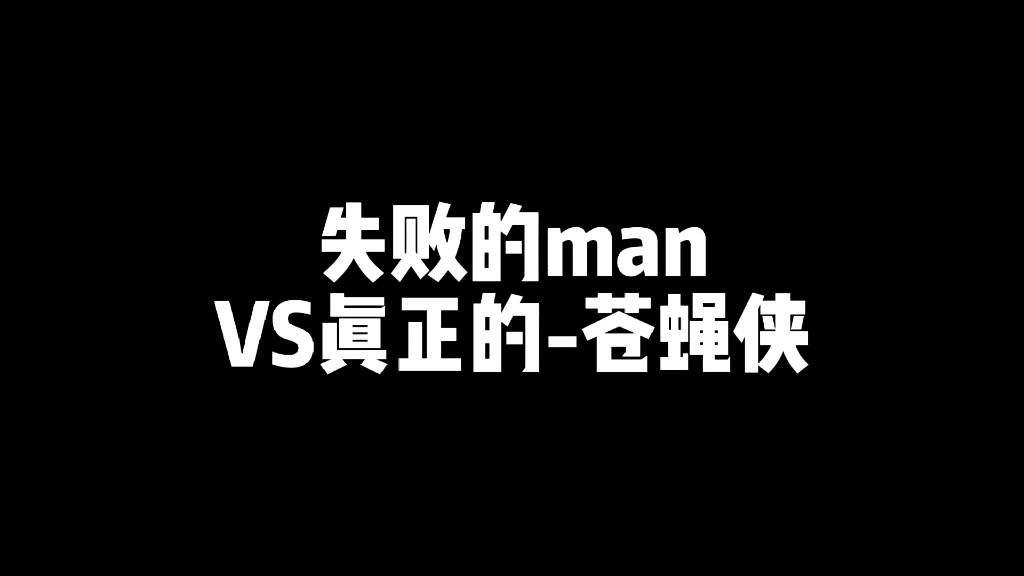 [图]失败Man VS 真正的苍蝇侠