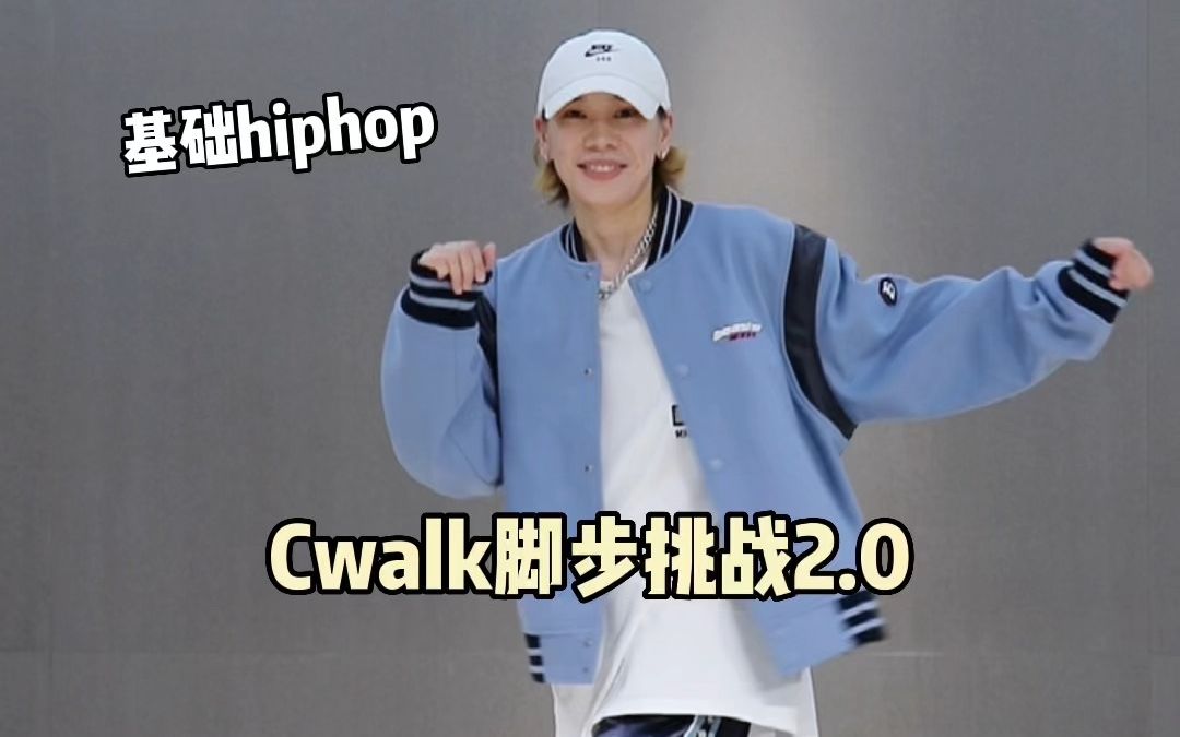 [图]Cwalk脚步挑战2.0😁有脚就能跳｜女生帅起来（更个日常小练习～）