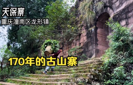 [图]170年前的山寨里，至今还有几户人家，依然过着古人的生活